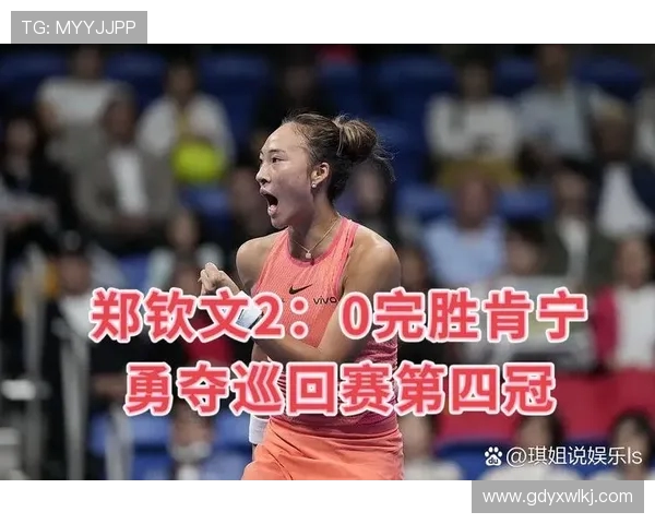 郑钦文创历史新高稳居前五，中国金花闪耀 WTA！(2)